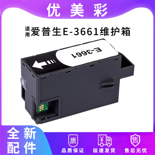 适用60006001打印机3661维护箱