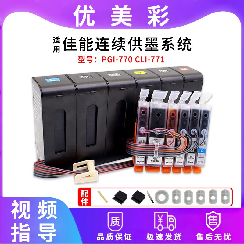 适用佳能TS8070 6070 5070 9070打印机防回流连供系统770 771墨盒