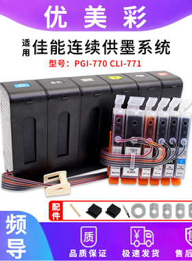 适用佳能TS8070 6070 5070 9070打印机防回流连供系统770 771墨盒