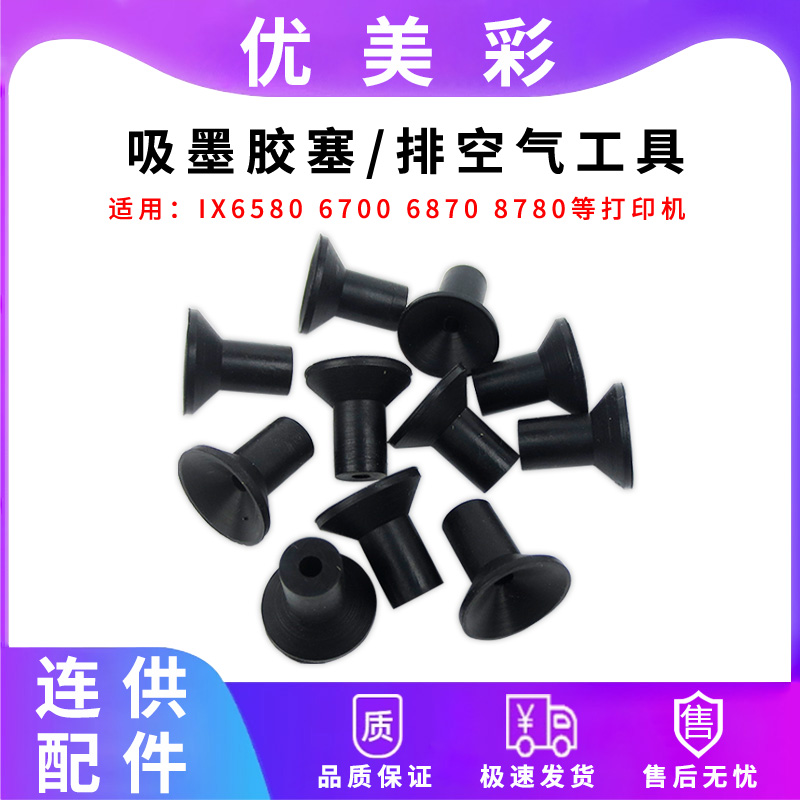 适用IX6780墨盒排空气橡胶塞