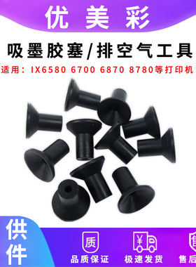 适用佳能IX6780 6880 6860 6580 TS9020 8380墨盒吸墨排空气胶塞