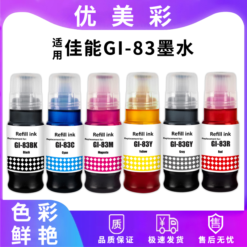 GI-83系列墨仓式墨水优美彩
