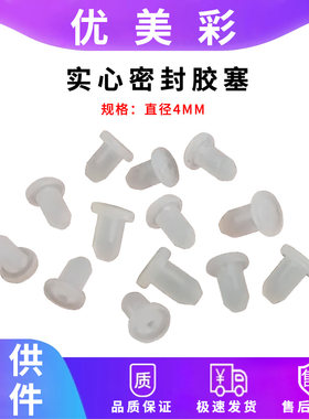 填充墨盒密封胶塞白色空气4mm