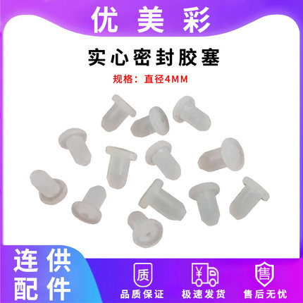 连供配件填充墨盒密封胶塞 密封塞 硅胶塞 白色实心塞 气孔塞4mm