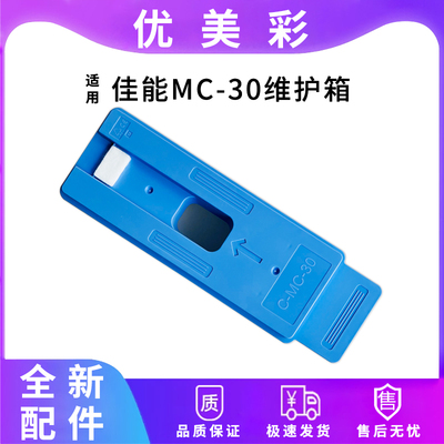 适用540S打印机MC-30维护箱