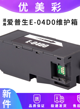 适用爱普生ET-7700 7750 L7188 7160 7180打印机04D0维护箱废墨仓