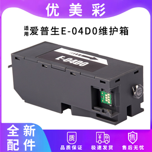 L7188 适用爱普生ET 7700 7750 7180打印机04D0维护箱废墨仓 7160