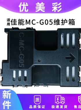 适用佳能GX1030 GX2080 GX1080 GX2050打印机 MC-G05维护箱废墨仓