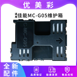 GX2050打印机 适用佳能GX1030 GX2080 GX1080 G05维护箱废墨仓