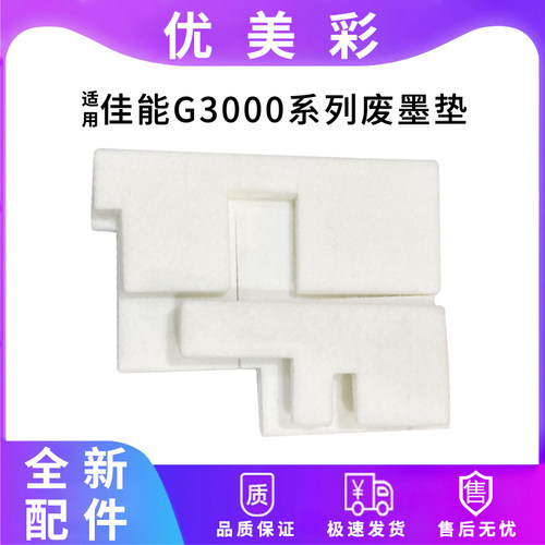 优美彩G3810打印机G2800废墨垫