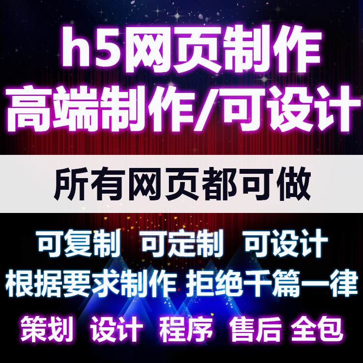 h5网页制作手机端落地页网站制作活动推广页拓客网页广告页面制作