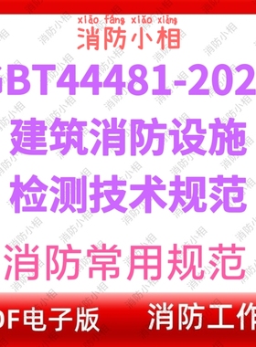 电子版 GBT44481-2024建筑消防设施检测技术规范 消防工程规范