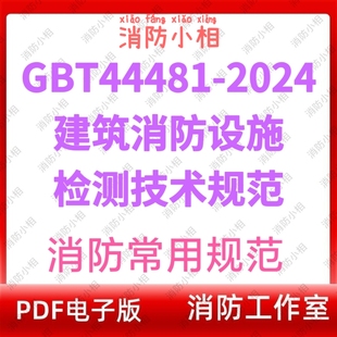电子版 GBT44481-2024建筑消防设施检测技术规范 消防工程规范