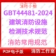 2024建筑消防设施检测技术规范 电子版 GBT44481 消防工程规范