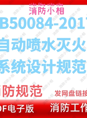 电子版GB50084-2017 自动喷水灭火系统设计规范 消防工程师规范