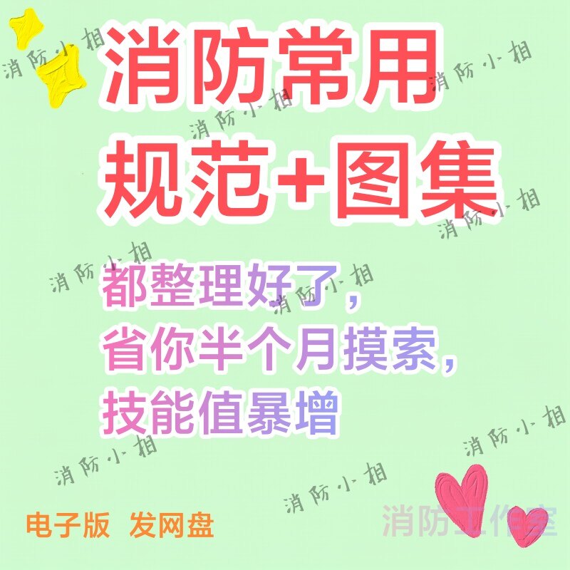 消防规范图集图示大全电子版设计设计素材/源文件