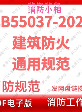 电子版GB 55037-2022 建筑防火通用规范 消防设计施工验收规范