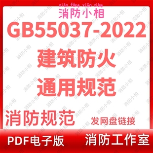 电子版GB 55037-2022 建筑防火通用规范 消防设计施工验收规范
