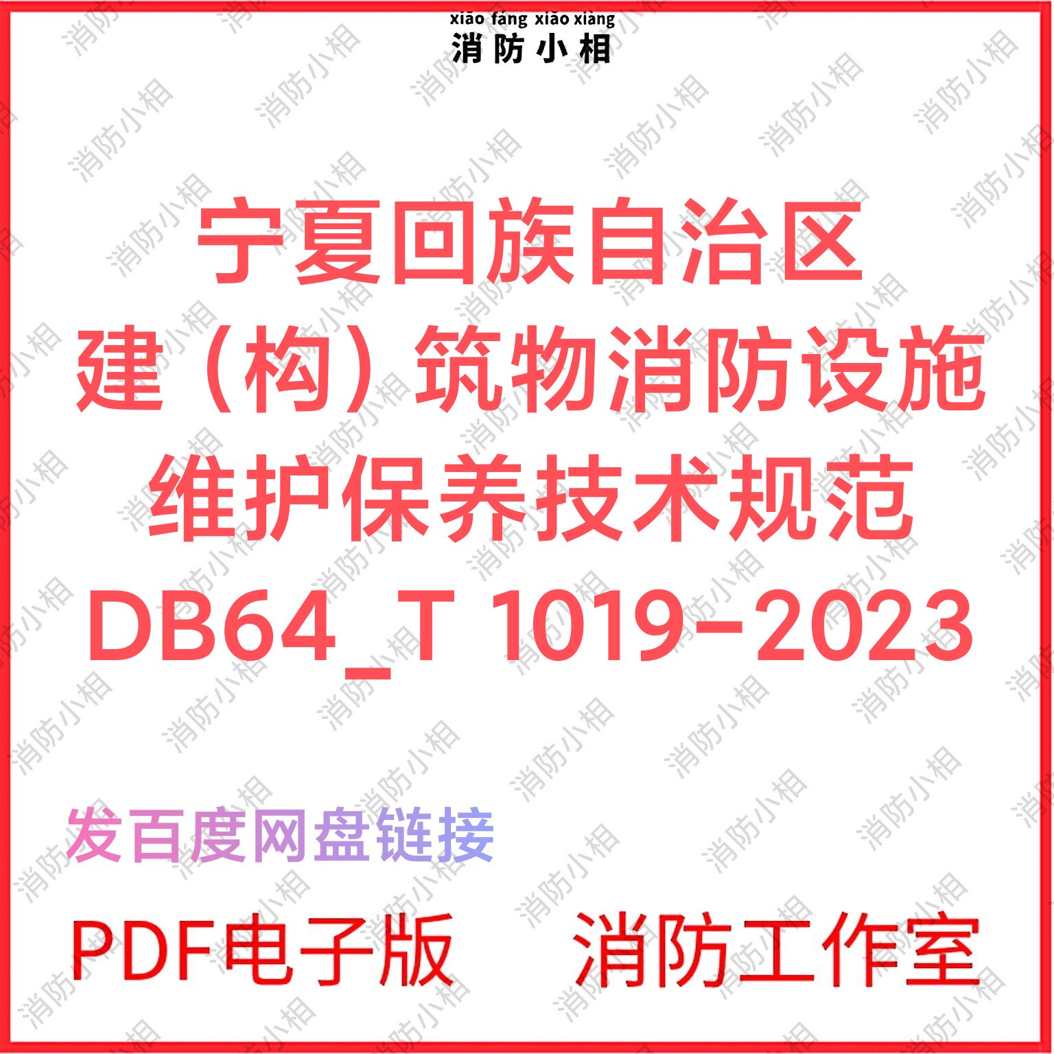 PDF电子版 宁夏筑物消防设施维护保养技术规范DB64_T 1019-2023图片