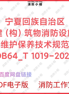 PDF电子版 宁夏筑物消防设施维护保养技术规范DB64_T 1019-2023