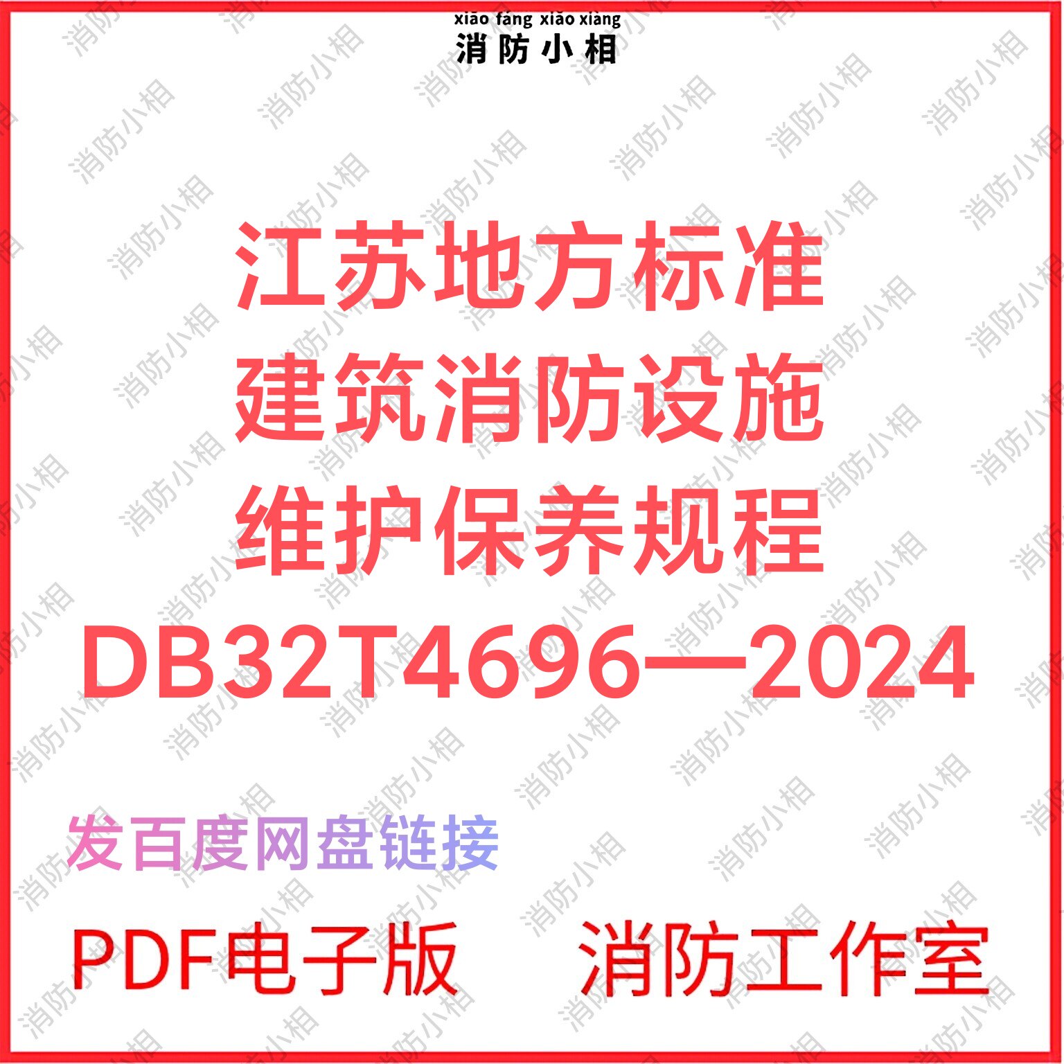 PDF电子版 DB32T4696-2024江苏建筑消防设施维护保养技术规程图片