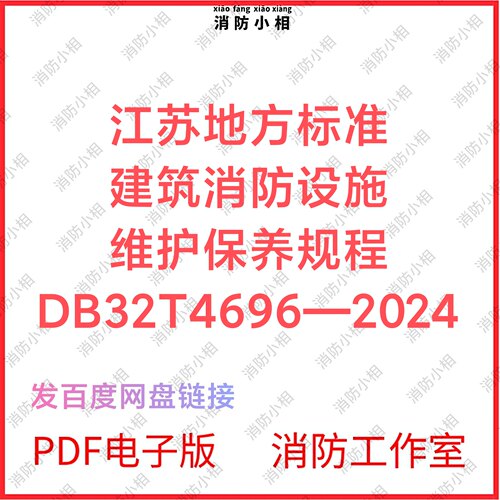 PDF电子版 DB32T4696-2024江苏建筑消防设施维护保养技术规程