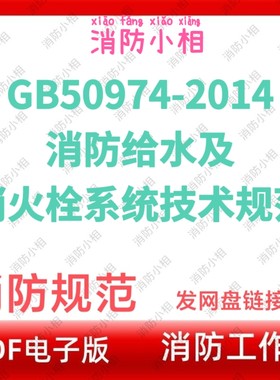 电子版GB50974-2014消防给水及消火栓系统技术规范 消防规范图集