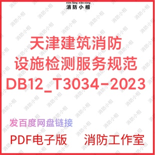 PDF电子版 天津市建筑消防设施检测服务规范DB12_T3034-2023