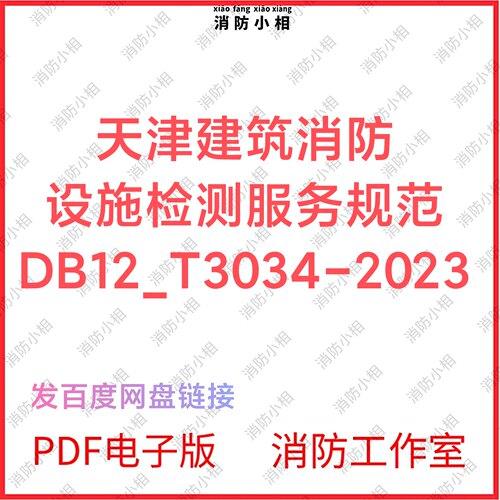 PDF电子版 天津市建筑消防设施检测服务规范DB12_T3034-2023