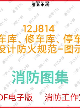 电子版消防12J814 汽车库、修车库、停车场设计防火规范图示图集