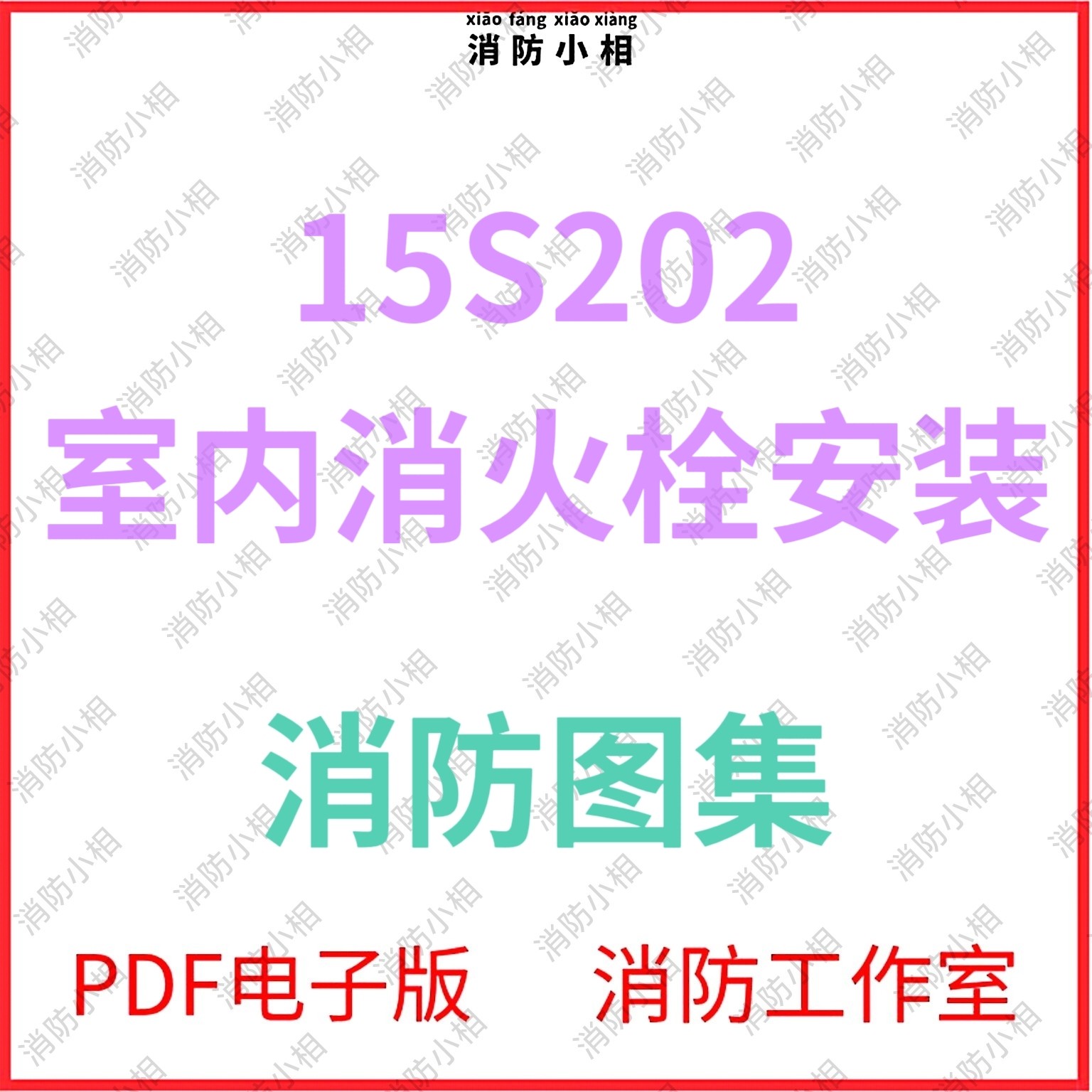 消防规范图集电子版 15S202 室内消火栓安装图集图示.pdf,商务/设计服务,设计素材/源文件,淘宝优惠券,粉丝福利购,淘宝优惠卷
