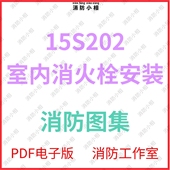 图集图示.pdf 室内消火栓安装 消防规范图集电子版 15S202