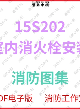 消防规范图集电子版 15S202 室内消火栓安装图集图示.pdf