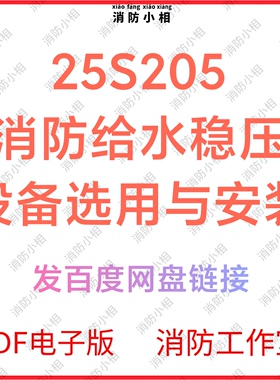 25S205消防给水稳压设备选用与安装 消防图集图示电子版2025最新