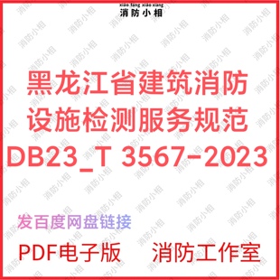 PDF电子版 黑龙江省建筑消防设施检测服务规范DB23_T 3567-2023