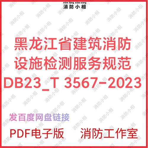 PDF电子版 黑龙江省建筑消防设施检测服务规范DB23_T 3567-2023