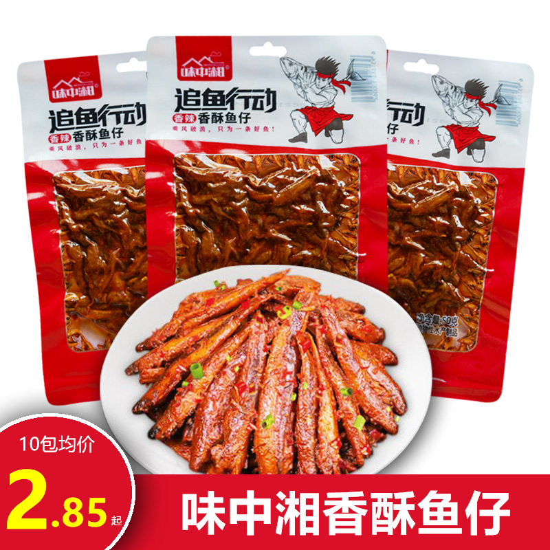 包邮 味中湘香酥鱼仔50g*10包即食鱼仔酒鬼鱼香辣鱼仔零食小吃