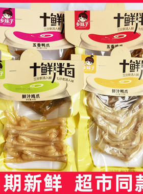 乡妹子鲜汁鸡爪90g五香鸡爪鲜汁鸭爪五香鸭爪卤味鸭肉即食零食