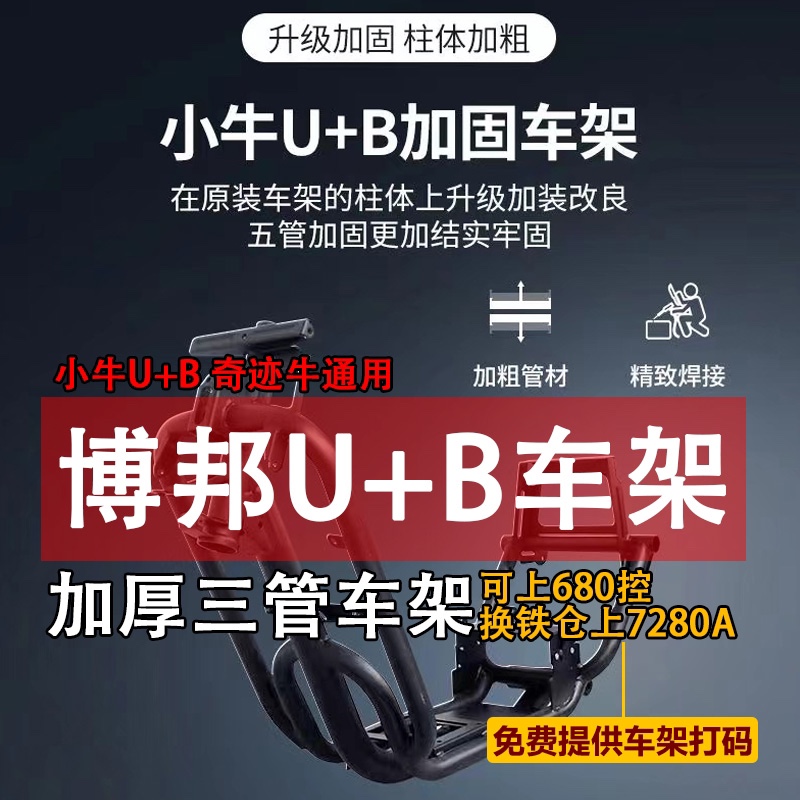 博邦车架小牛U+B加厚加粗铬钼钢5mm车架升级加固强化电泳防锈改装