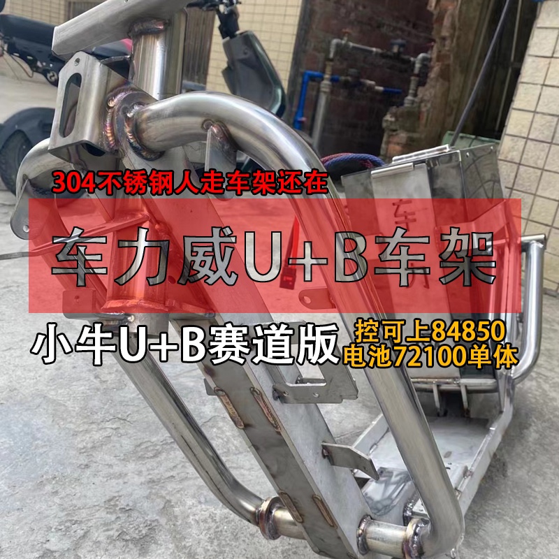 车力威改装车架小牛U+B加粗加厚方管304不锈钢赛道版加大电池仓UB