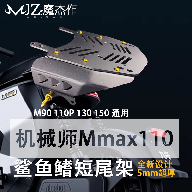 九号NZ/MZ/F30C/FMIX/机械师M90/110P/F90通用电动车鲨鱼鳍短尾架