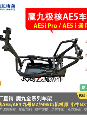 魔九车架春风极核AE5i加厚加粗AE5i Pro铬钼钢加强改装第三方车架