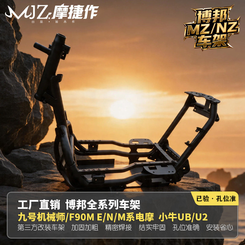博邦车架九号MZmix升级加固加厚5.0mm车架铬钼钢NZmix改装专用