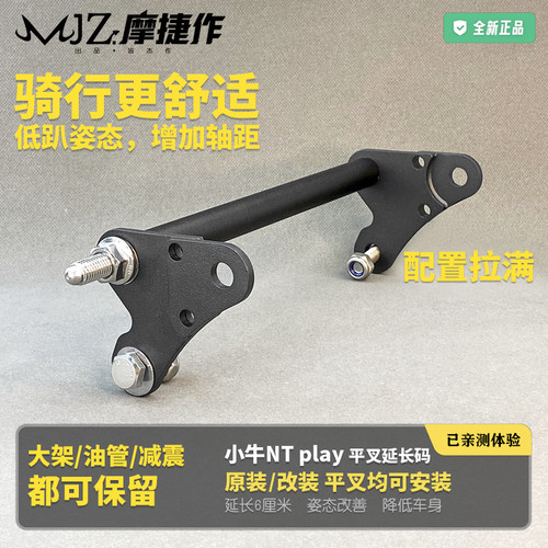 适用于小牛NTplay电动车原装平叉延长码nt改装加长车身60mm姿态好