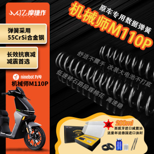 摩捷作55CrSi合金钢弹簧适用九号机械师M110P前减震原厂加强弹簧