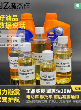 西班牙威爽减震油10W全合成分装避震油电动车减震器油前叉油分装