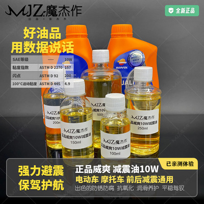 西班牙威爽减震油10W全合成分装避震油电动车减震器油前叉油分装