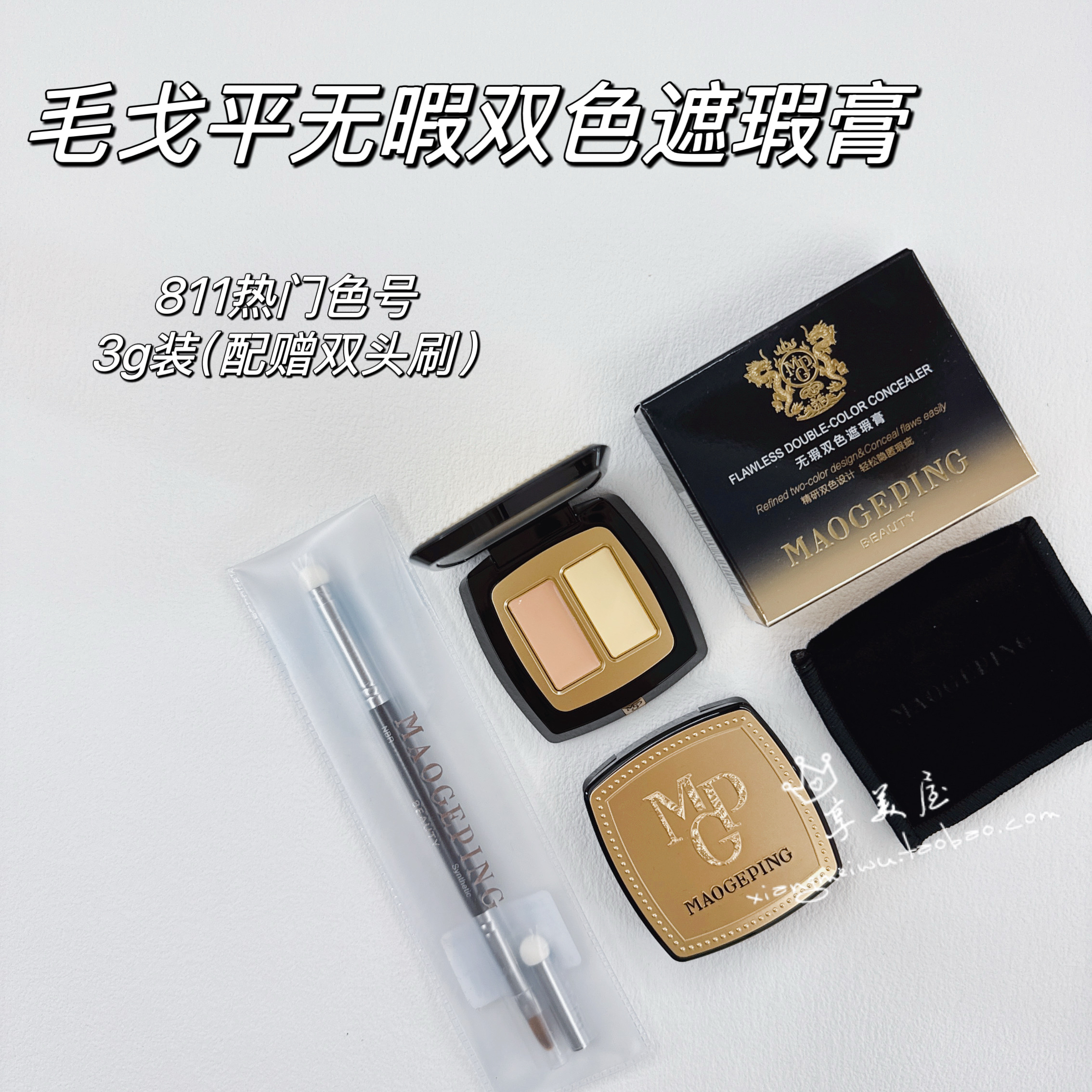 毛戈平双色遮瑕膏811 提亮遮瑕 黑眼圈润色打底3g 配刷具修饰泪沟
