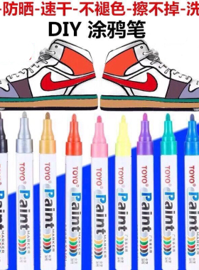 东洋油漆笔彩色鞋子衣服涂鸦笔签到防水不褪色轮胎白色记号笔补漆