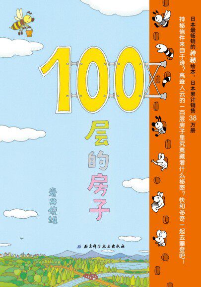 现货正版 小贝壳绘本馆 100层的房子 精装绘本少儿图画书 一百层的